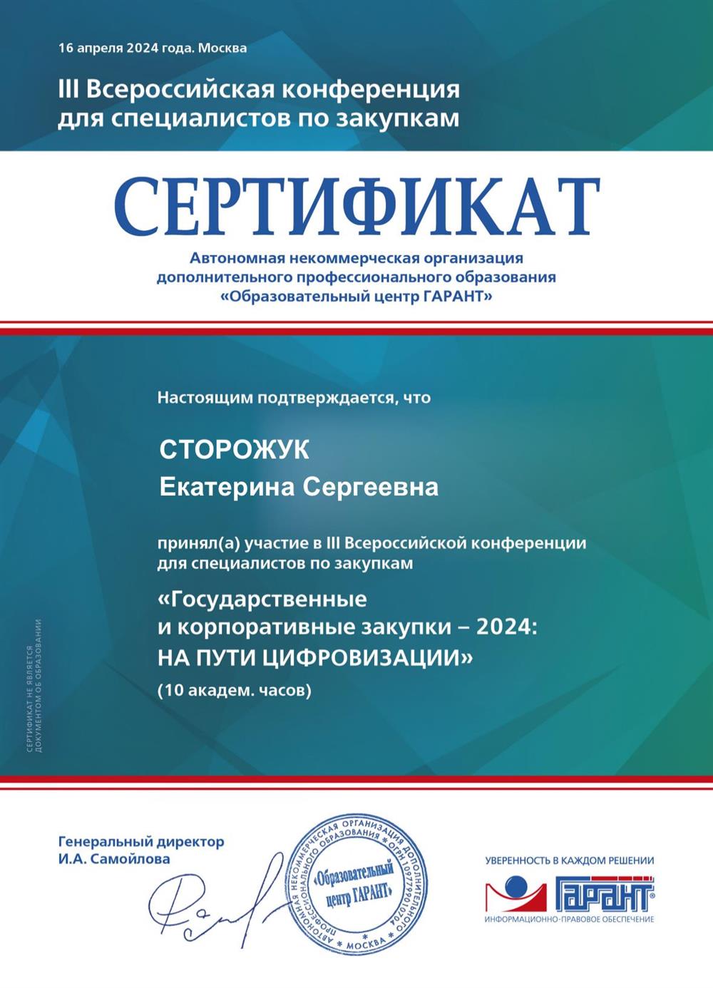 Сертификат. Государственные и корпоративные закупки