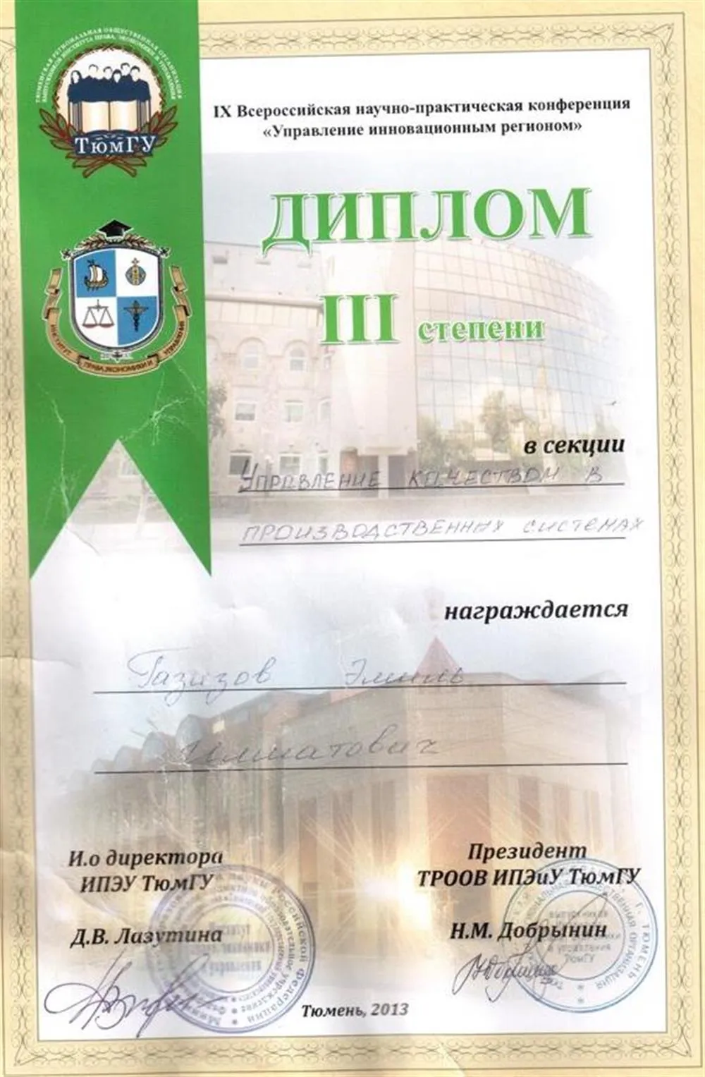 Диплом III степени конференции