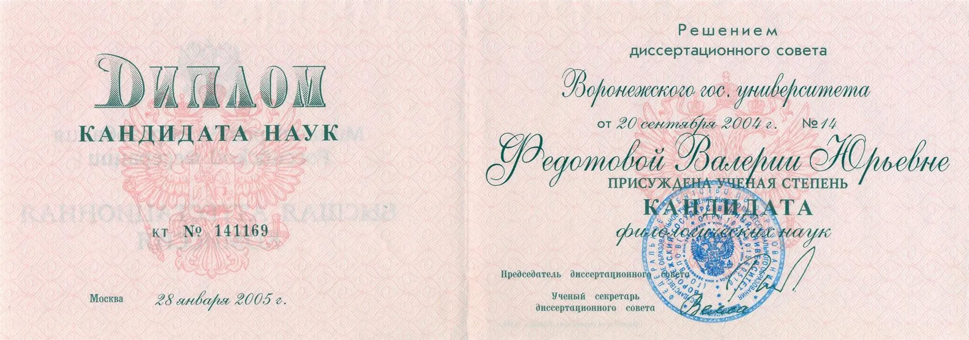 Диплом кандидата филологических наук