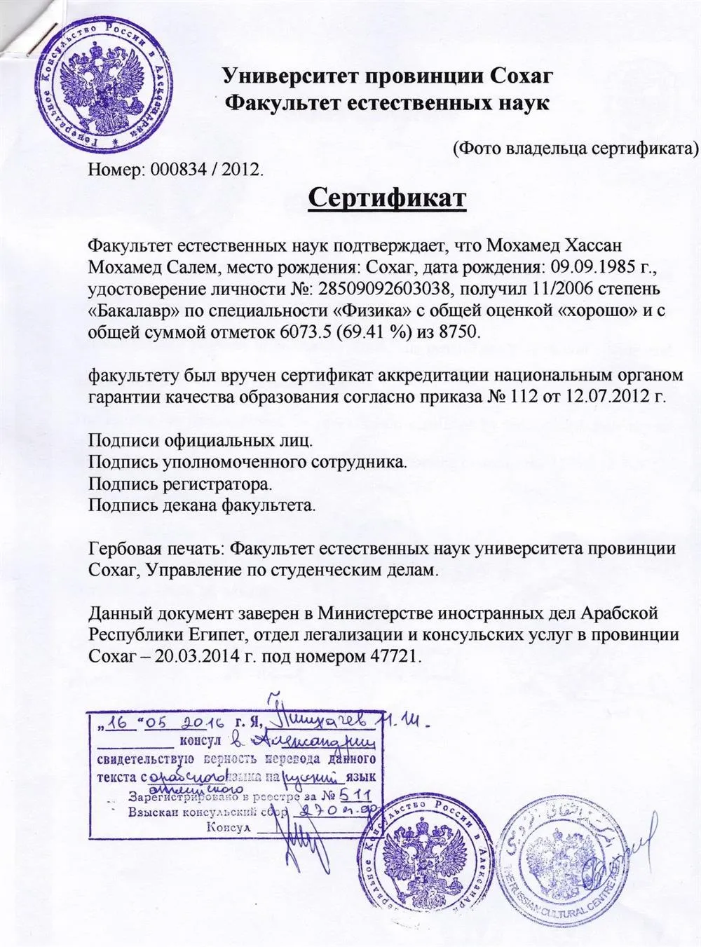 Перевод диплома Университета провинции Сохаг, бакалавр физики