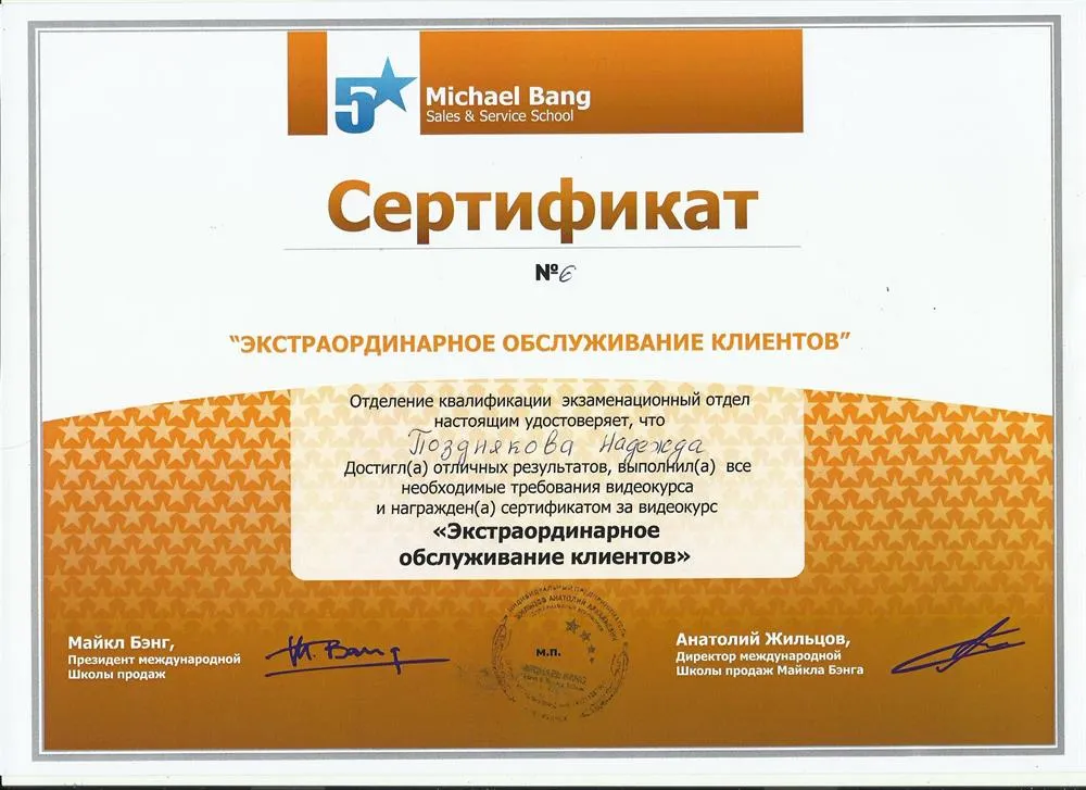 Сертификат Школы 5-звездочных продаж Майкла Бэнга