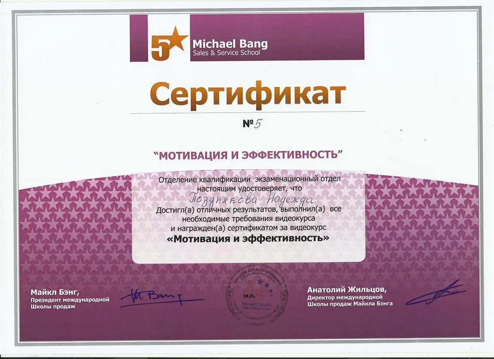 Сертификат Школы 5-звездочных продаж Майкла Бэнга, второй