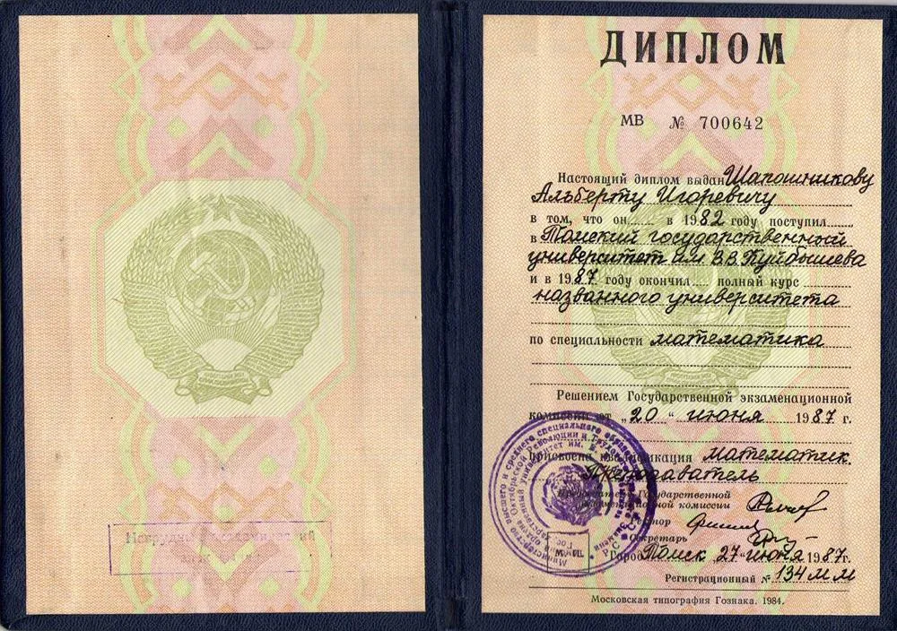 Диплом о высшем образовании