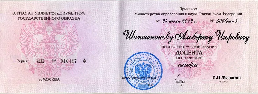 Аттестат доцента
