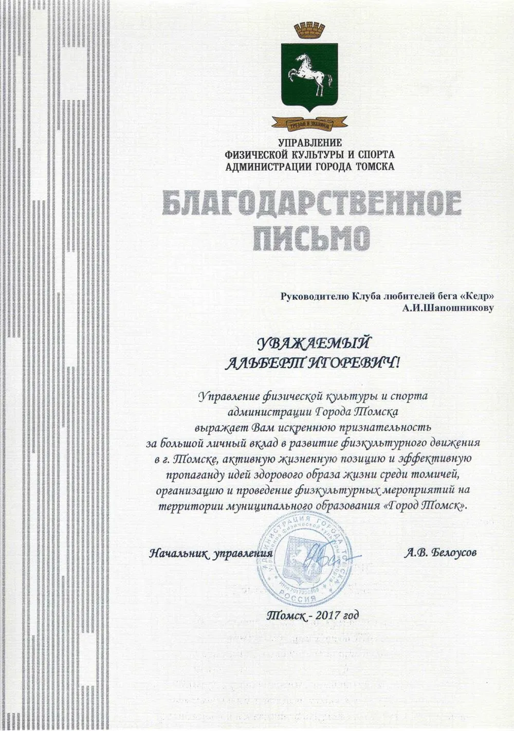 Благодарность городской администрации