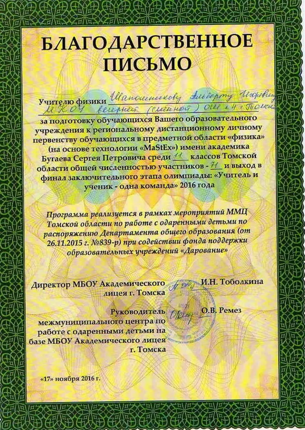 Благодарность за подготовку команды