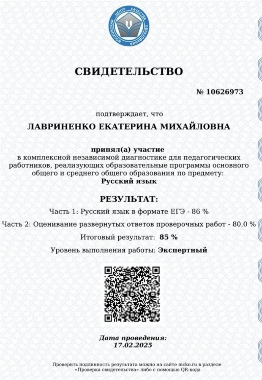 Свидетельство. Комплексная независимая диагностика МЦКО - уровень экспертный 