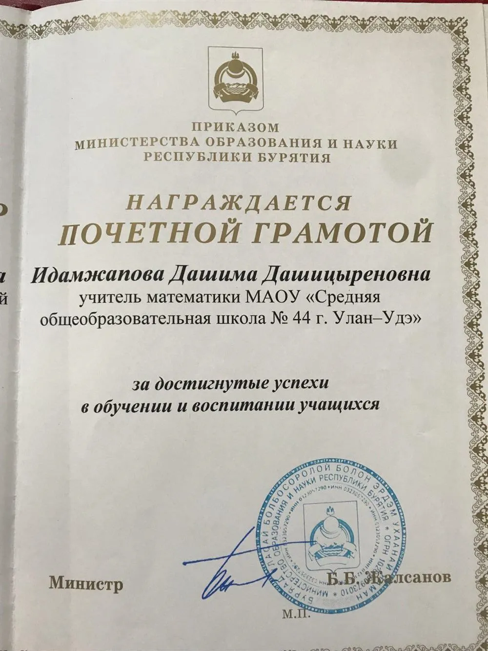 Почетная грамота от Министерства образования
