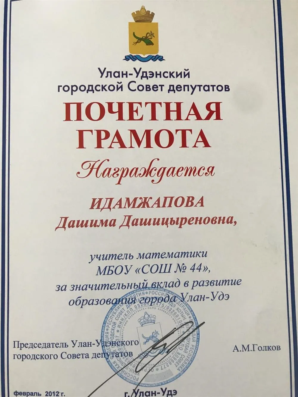 Почетная грамота от Городского Совета депутатов