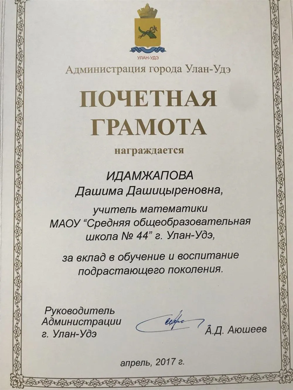 Почетная грамота от Администрации города Улан-Удэ