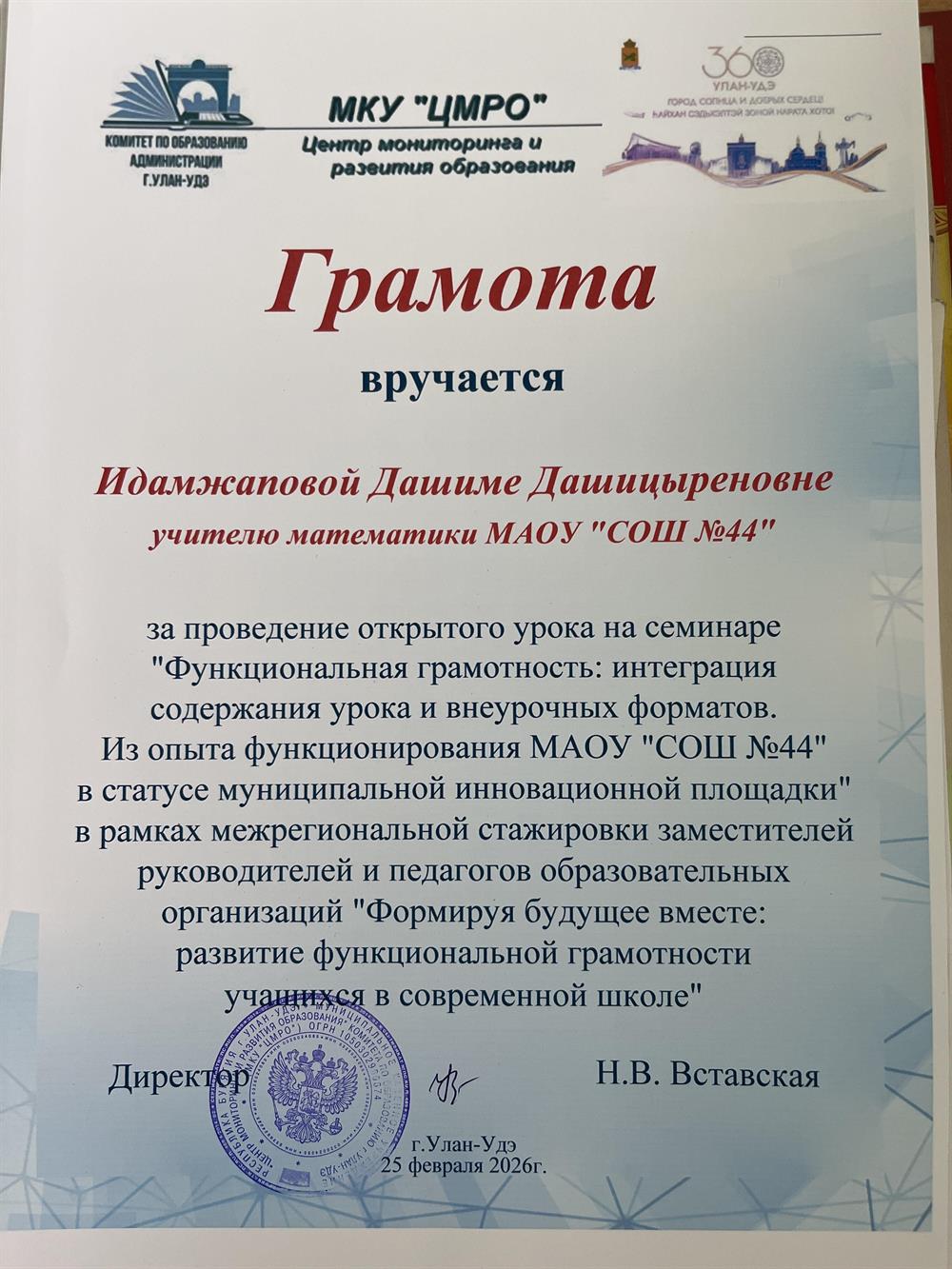 Грамота за открытый урок на семинаре по функциональной грамотности перед гостями завучами школ города Санкт-Петербург.