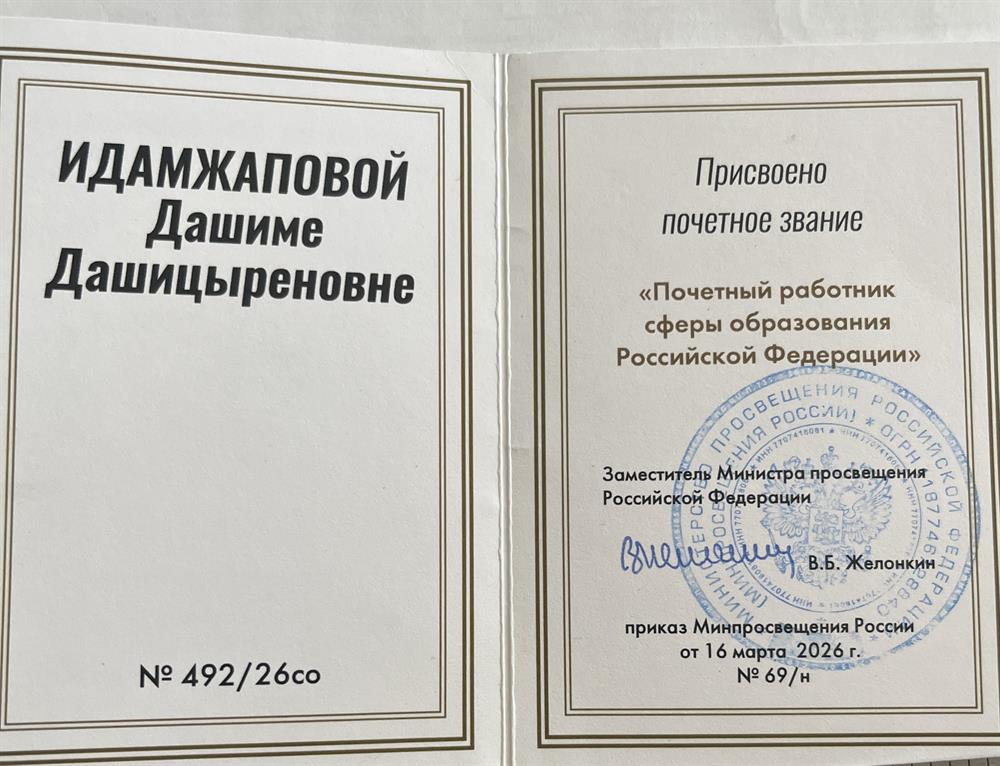 Почетный работник сферы образования Российской Федерации
