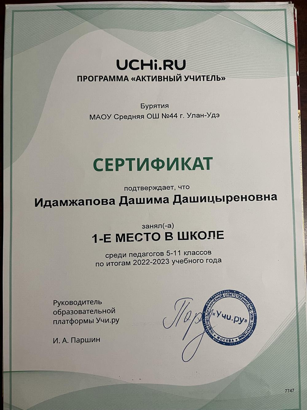Сертификат по программе «Активный учитель» на сайте “Uchi.ru”.