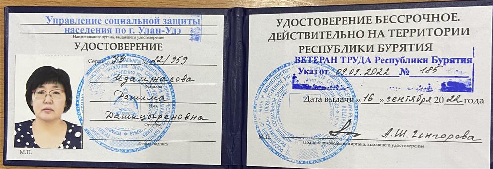 Ветеран труда Республики Бурятия