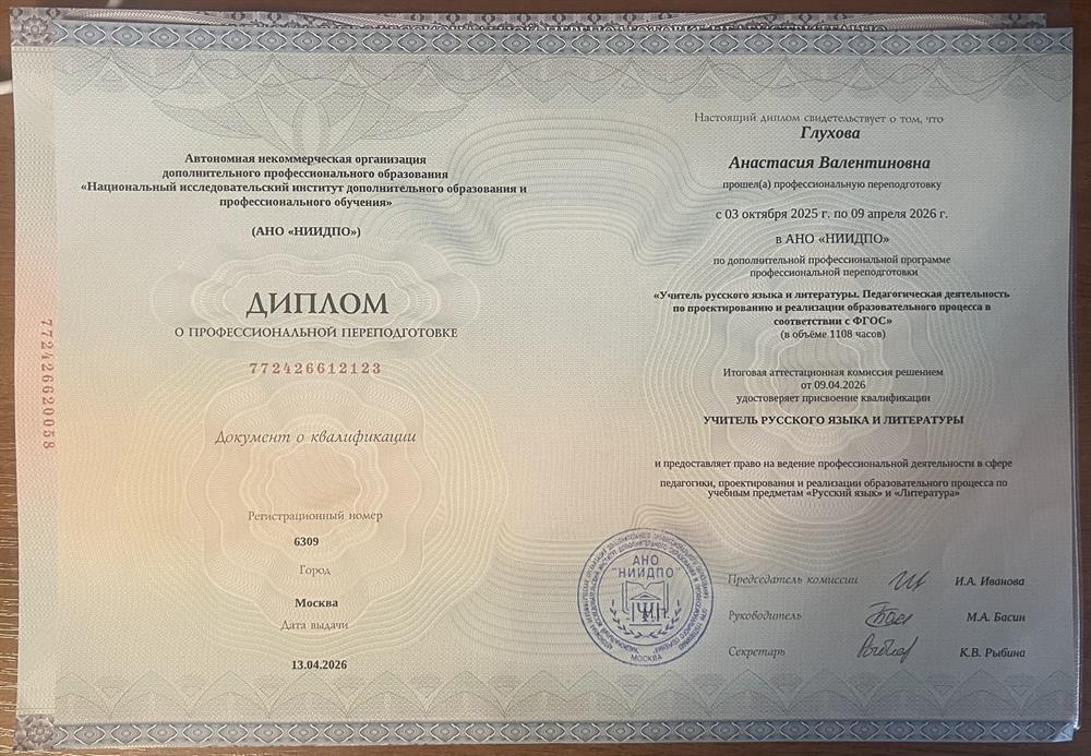 диплом - преподаватель русского языка и литературы 