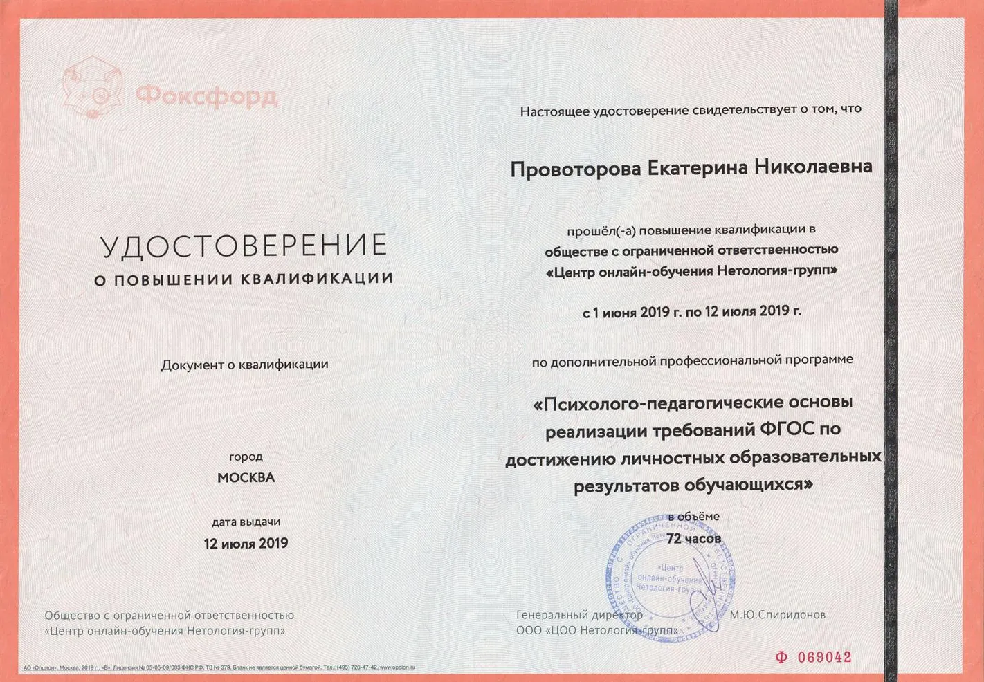 Удостоверение о повышении квалификации
