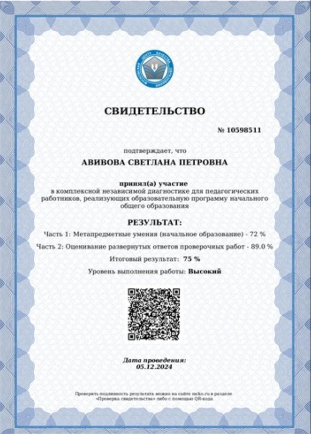 свидетельство о прохождении независимой диагностики учителей начальных классов