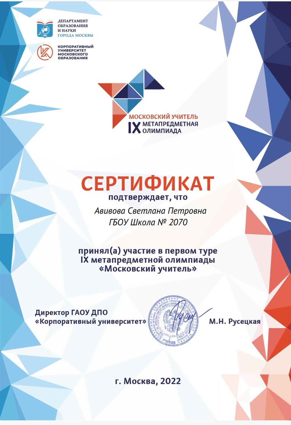 Сертификат участия в метапредметной Олимпиаде " Московский учитель".