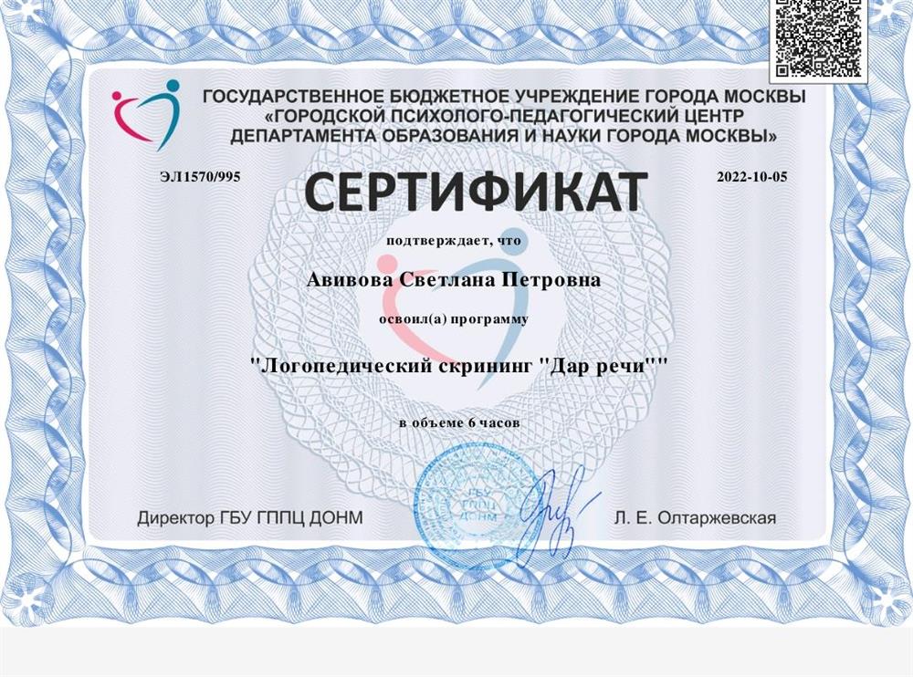 Свидетельство о прохождении логопедических курсов. 