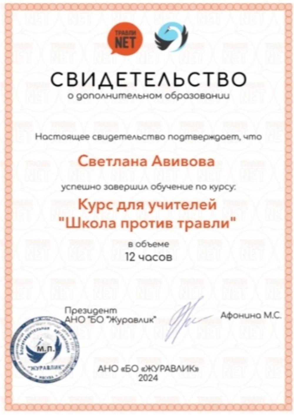 свидетельство о прохождении курсов " Школа против травли".