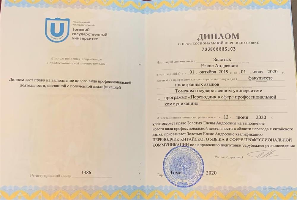 Диплом о профессиональной переподготовке "Переводчик китайского языка в сфере профессиональной коммуникации"