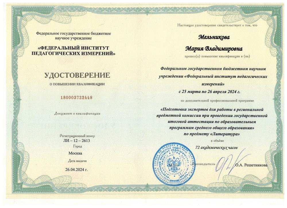 Удостоверение о повышении квалификации (эксперт ЕГЭ)