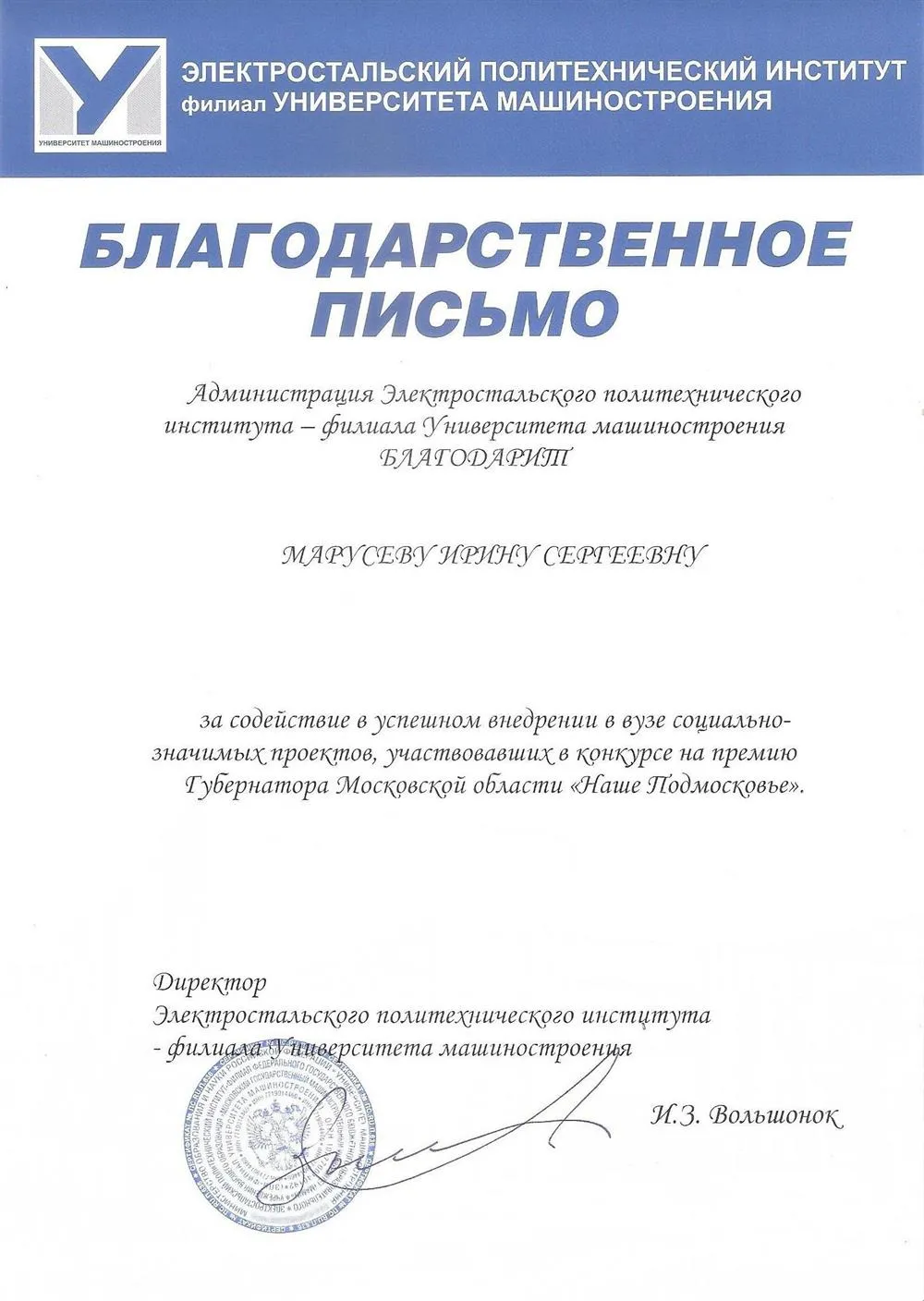 Благодарственное письмо от директора Электростальского института (филиала) Московского политехнического университета за внедрение в вузе социально-значимых проектов