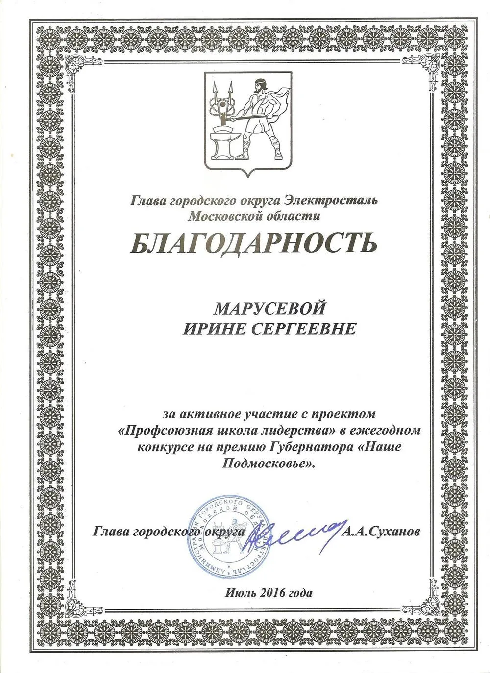 Благодарность от Главы г.о. Электросталь за участие с проектом "Профсоюзная школа лидерства" в конкурсе на Премию Губернатора Московской области "Наше Подмосковье"