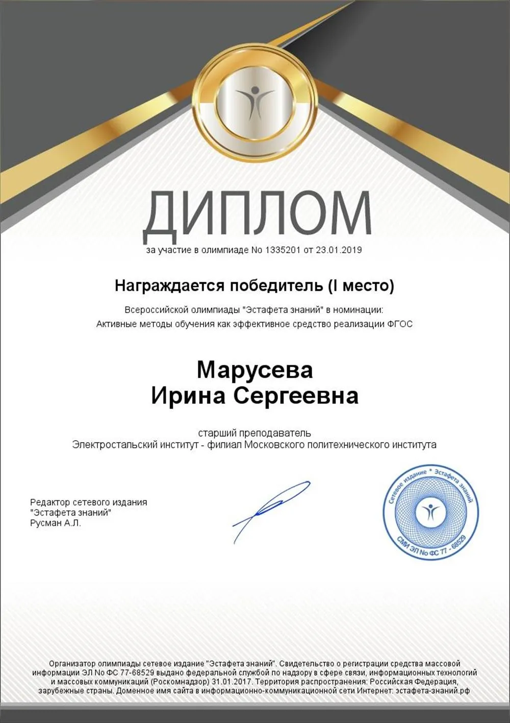 Диплом за 1 место в номинации "Активные методы обучения как эффективное средство реализации ФГОС"