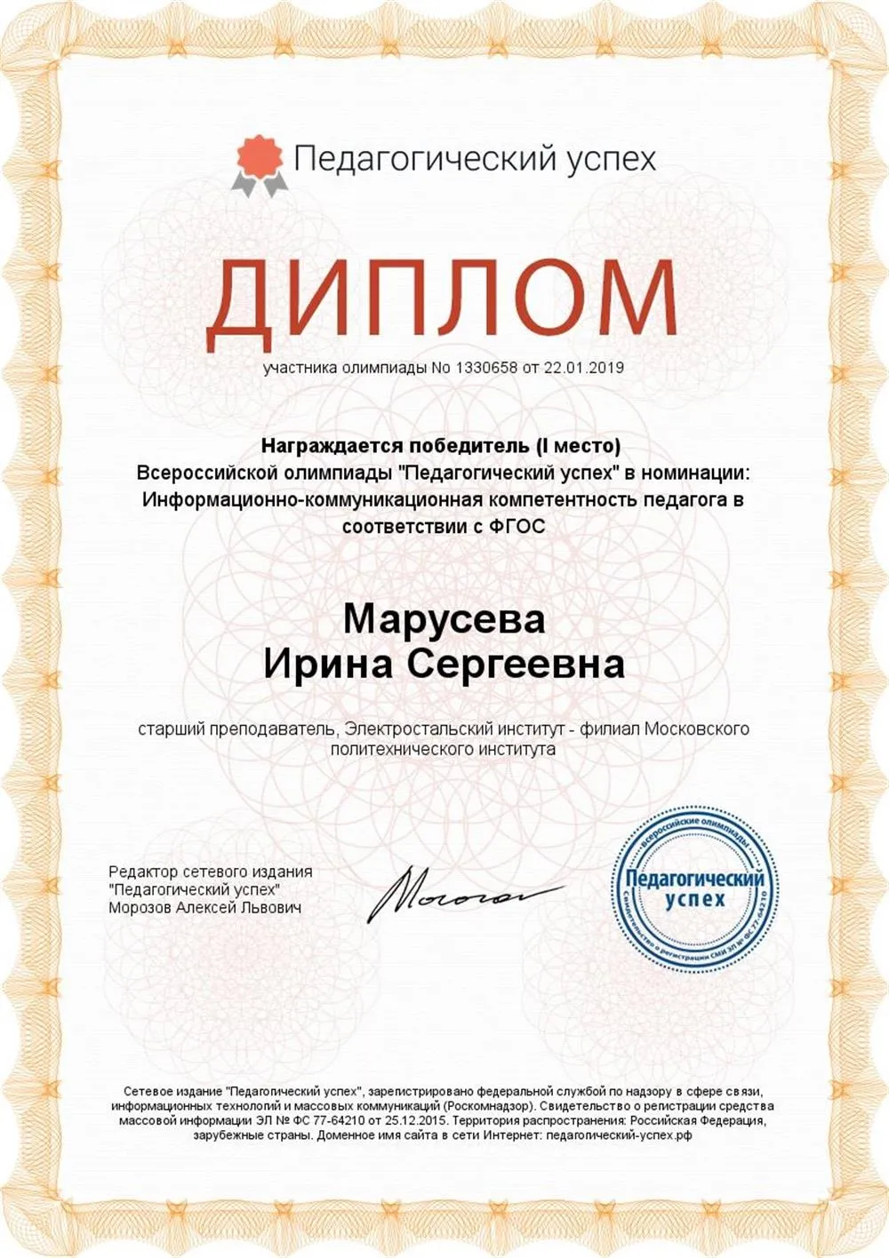 Диплом за 1 место в номинации "Информационно-коммуникационная компетентность педагога в соответствии с ФГОС"