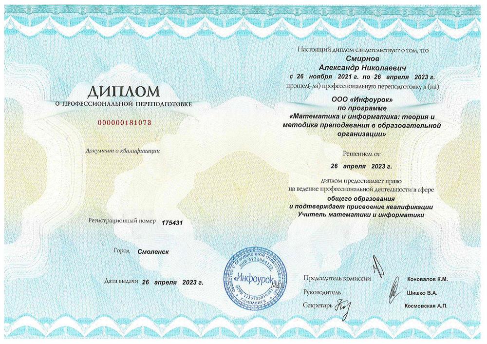 Диплом о профессиональной переподготовке "Учитель математики и информатики"