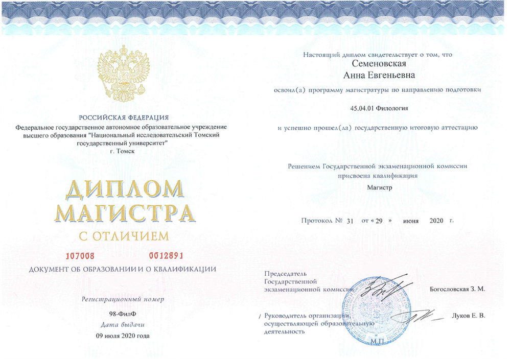 Диплом магистра филологии с отличием