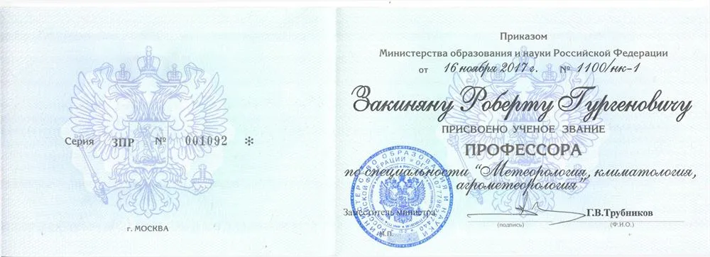 Диплом профессора