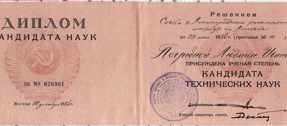 Диплом кандидата наук