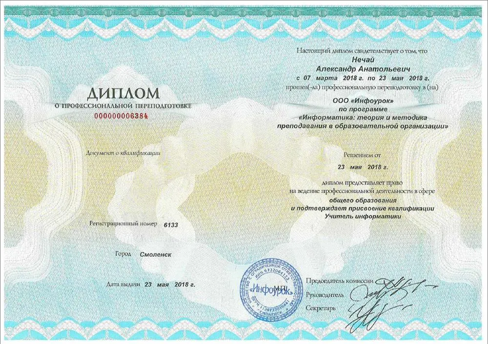 Диплом учителя Информатики