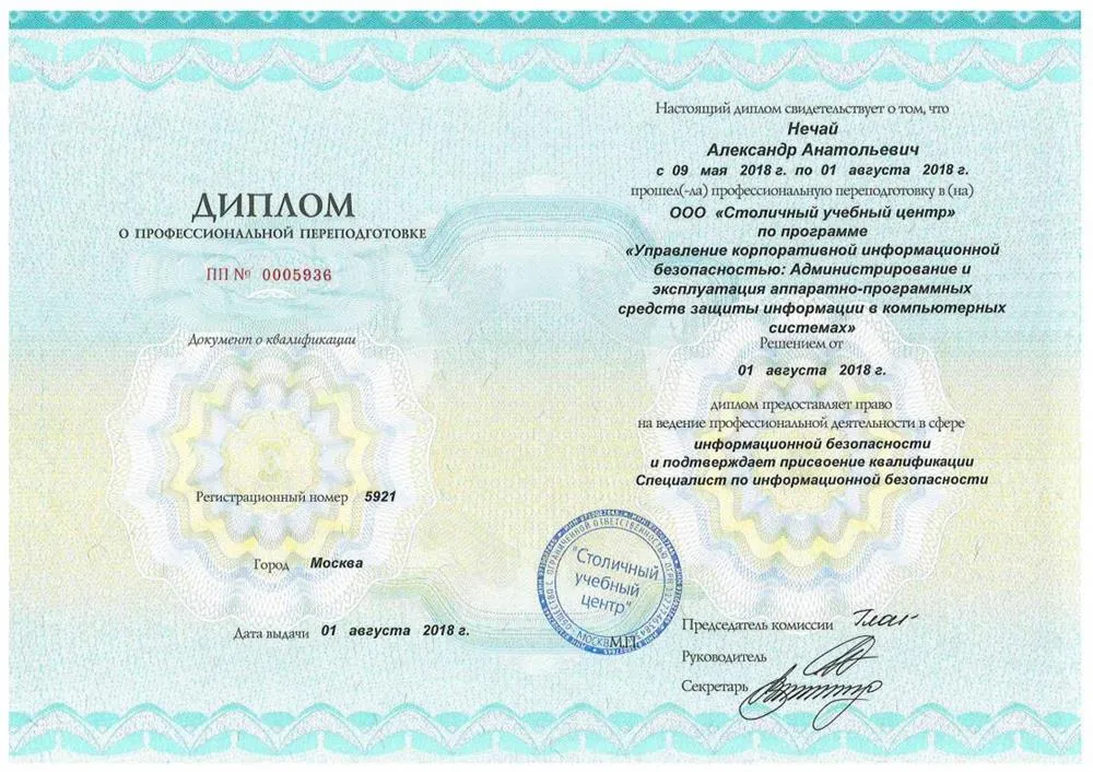 Диплом - Специалист информационной безопасности