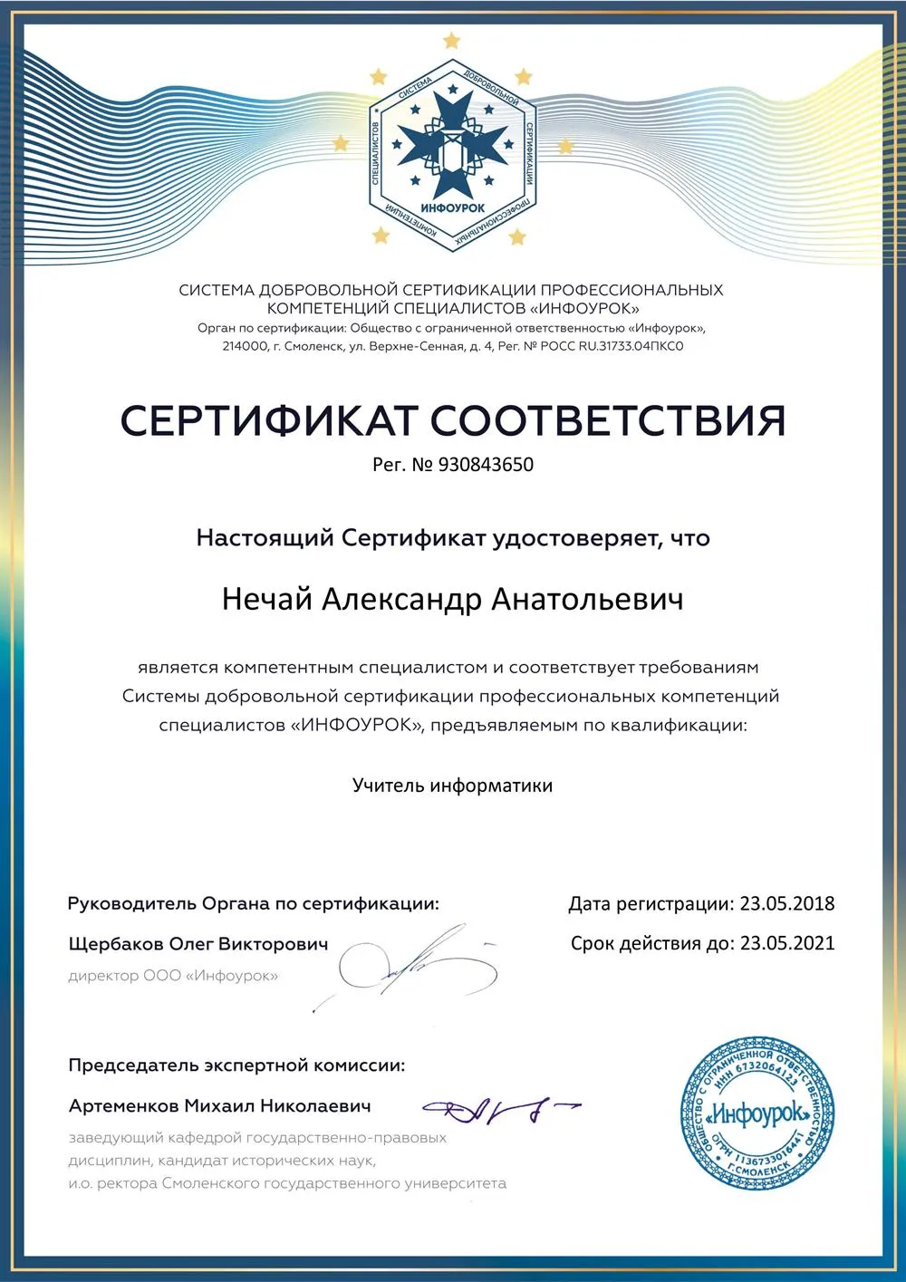 Сертификат соответствия - Учитель Информатики