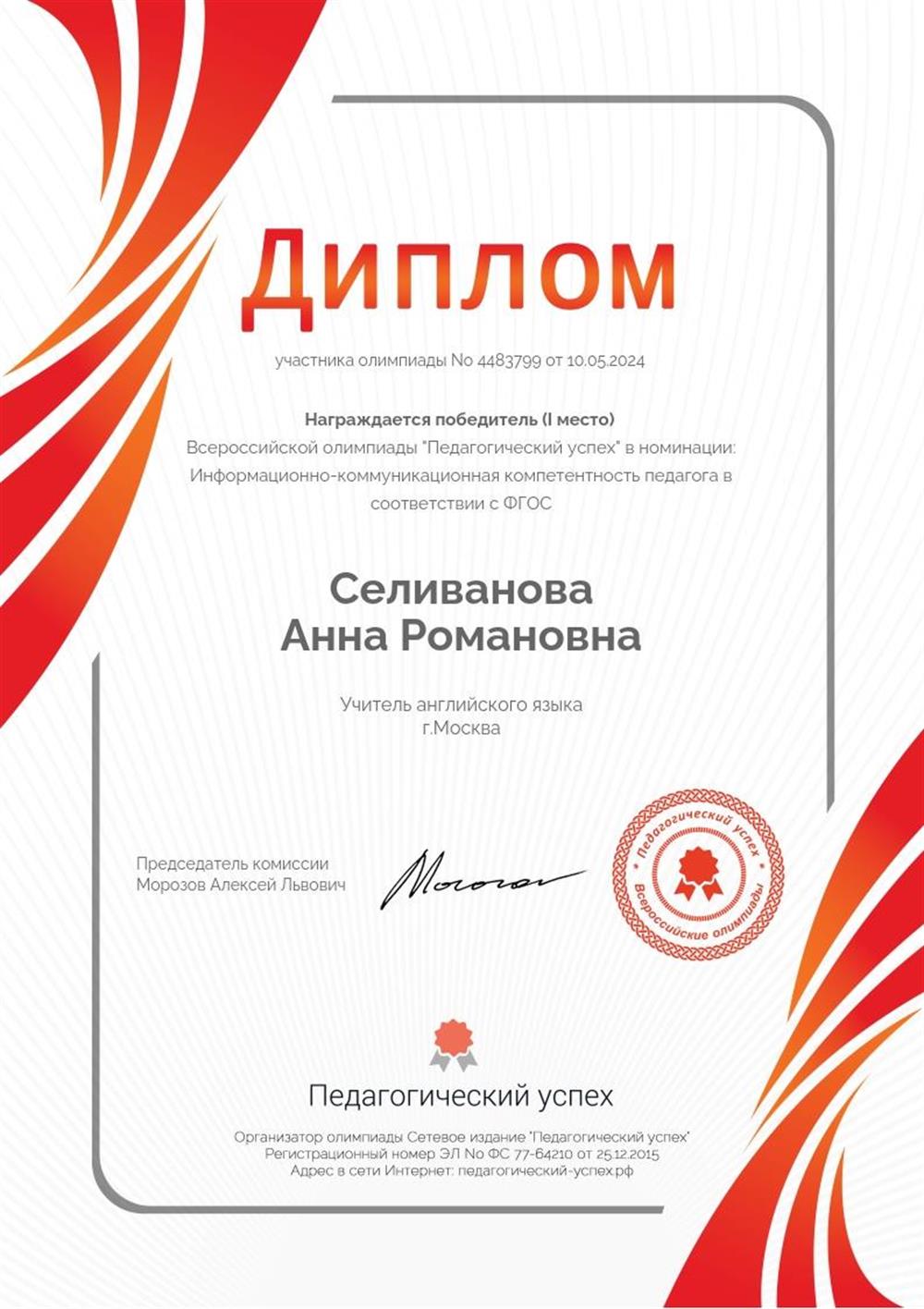 Диплом победителя. Всероссийская олимпиада «Педагогический успех», номинация «информационно-коммуникационная компетентность педагога в соответствии с ФСОГ»