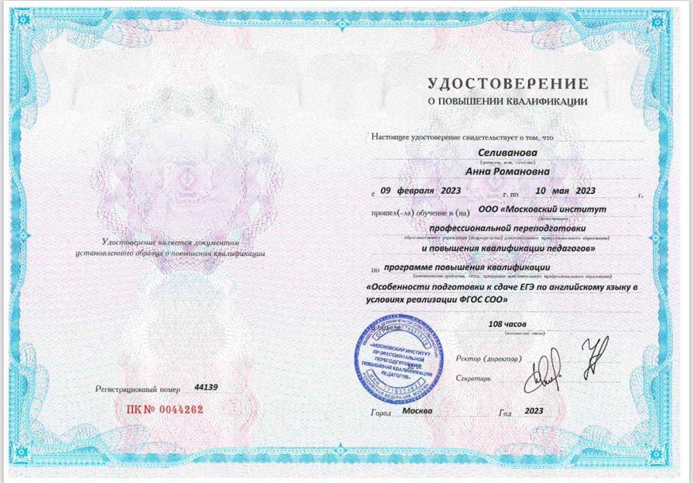 Удостоверение. Повышение квалификации "Особенности подготовки к сдаче ЕГЭ по английскому языку в условиях реализации ФГОС СОО"