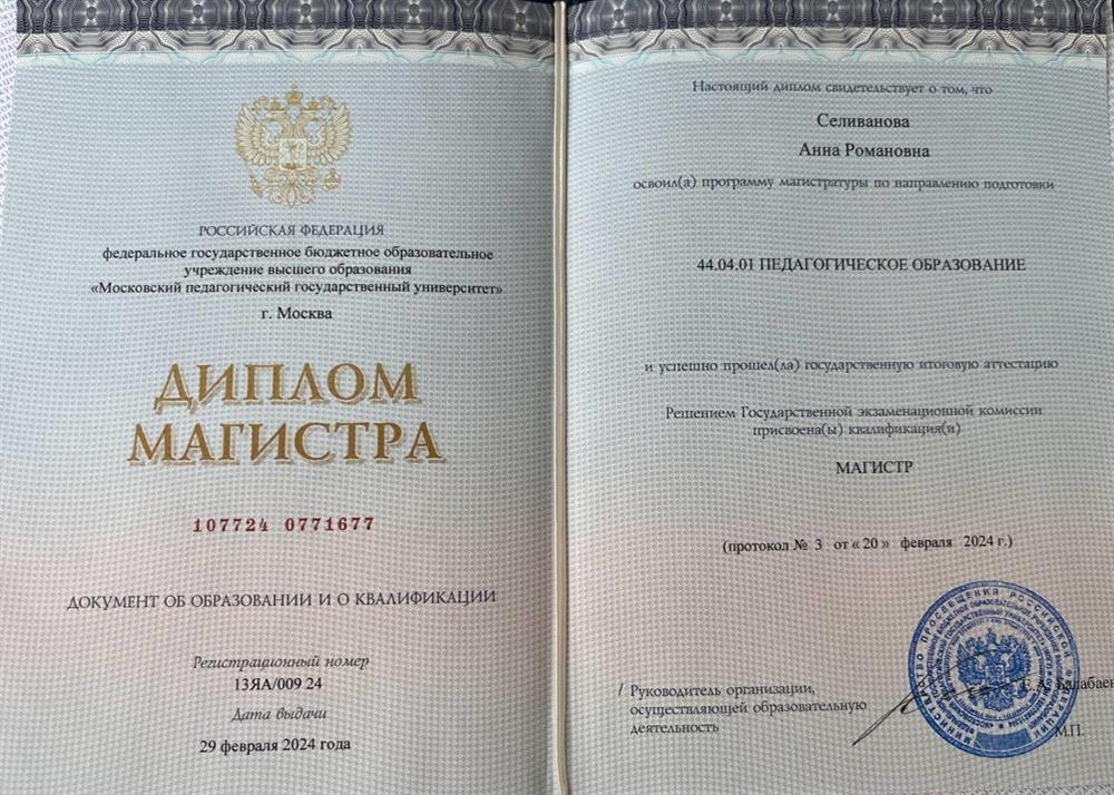 Диплом магистра по направлению "Педагогика". Московский педагогический государственный университет.