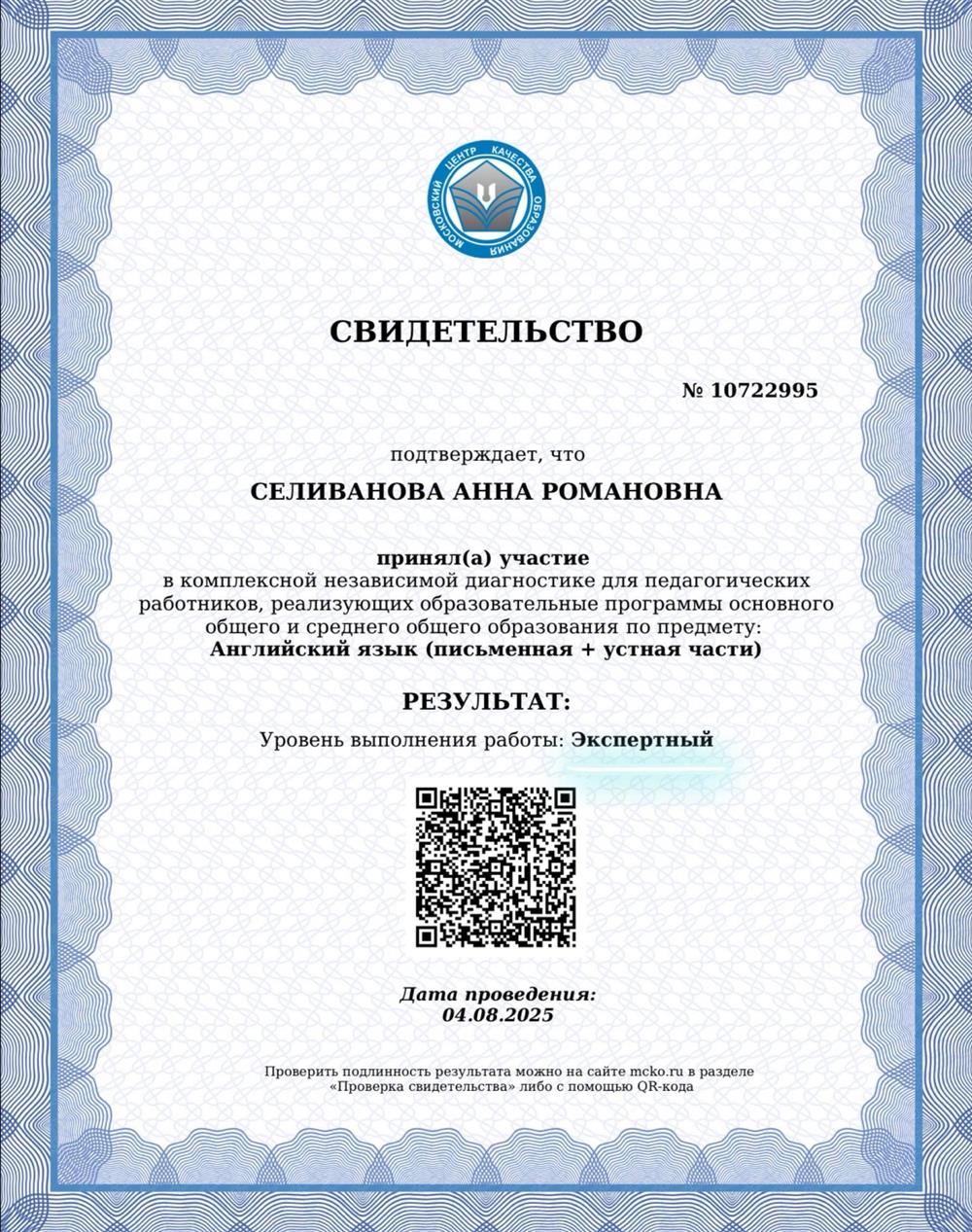 Сертификат МЦКО, подтверждающий уровень эксперта ЕГЭ.
