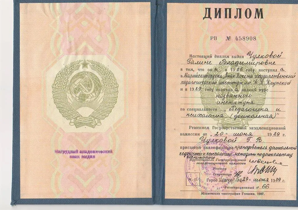 Диплом  педагогического института им. Н.К. Крупской