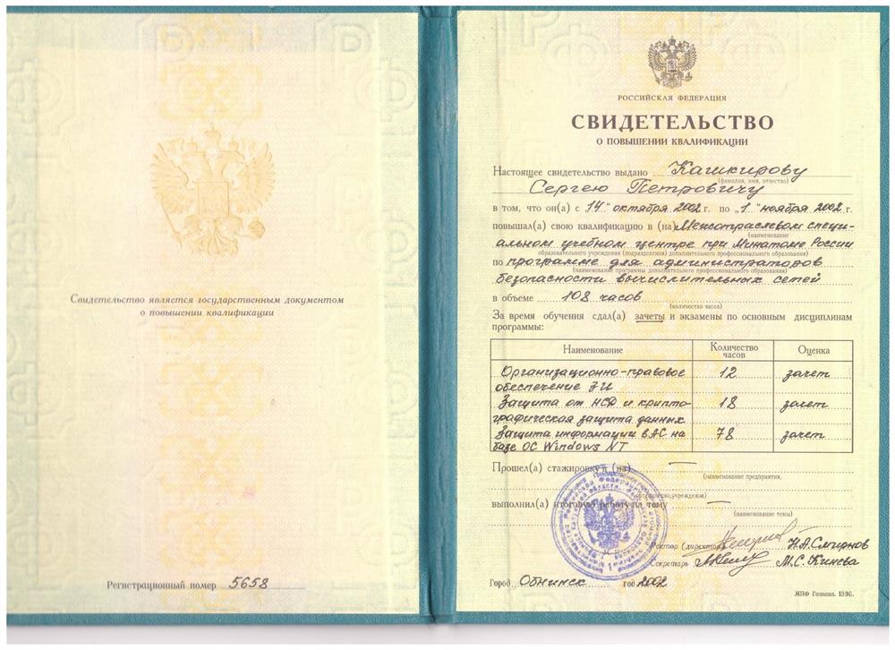 Свидетельство о повышении квалификации по программе Администратор безопасности компьютерных сетей