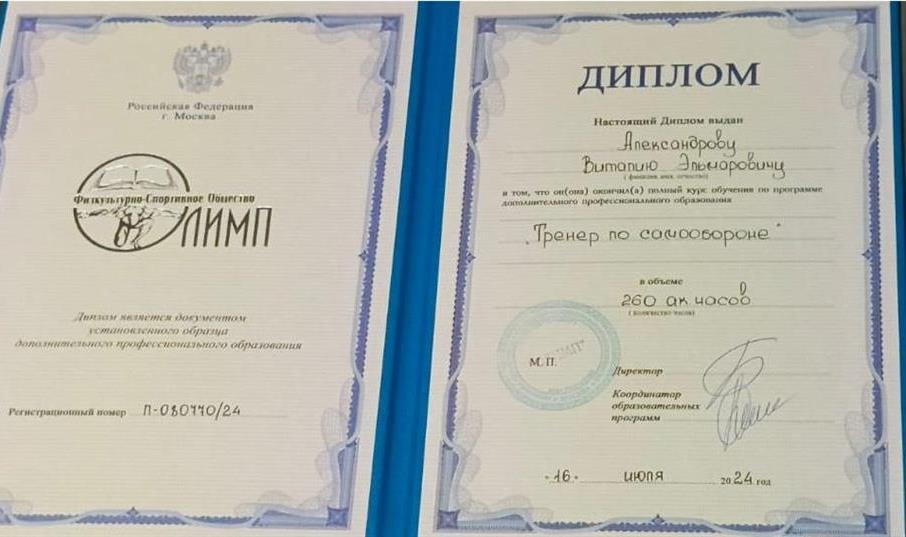 Диплом о прохождении полного курса обучения по программе дополнительного профессионального образования "Тренер по самообороне"