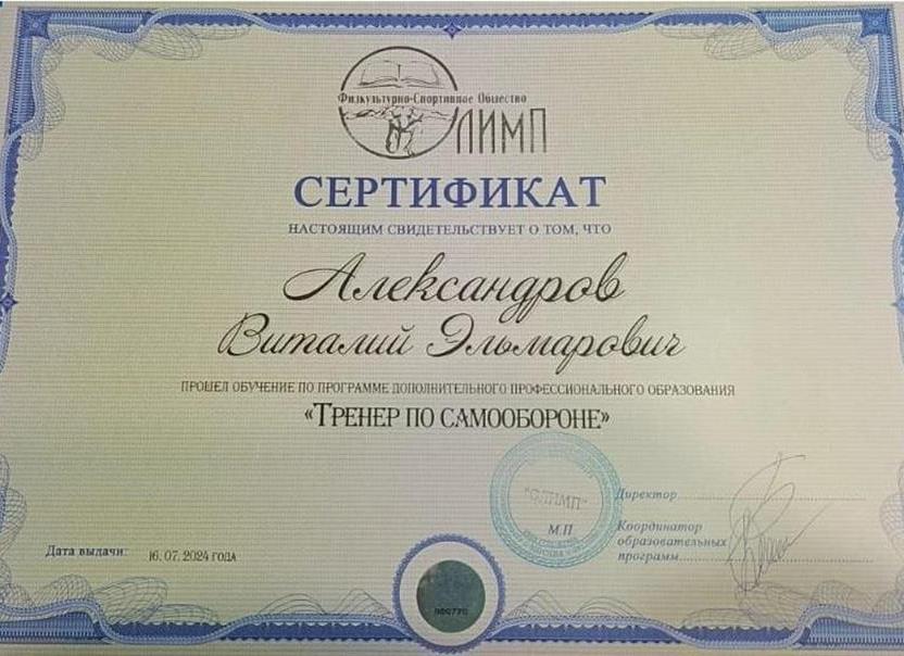 Сертификат о прохождении обучения по программе дополнительного профессионального образования "Тренер по самообороне""