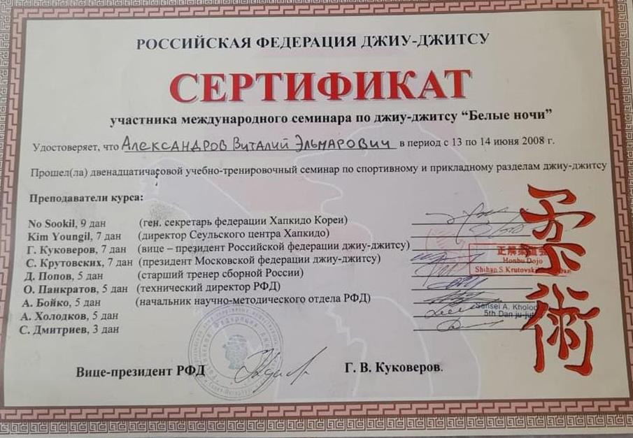 Сертификат участника международного семинара по джиу-джицу "Белые ночи"