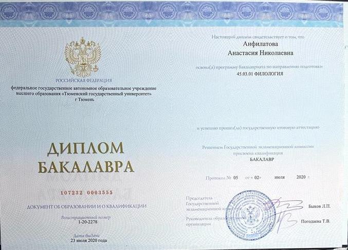 Диплом Филология Бакалавр