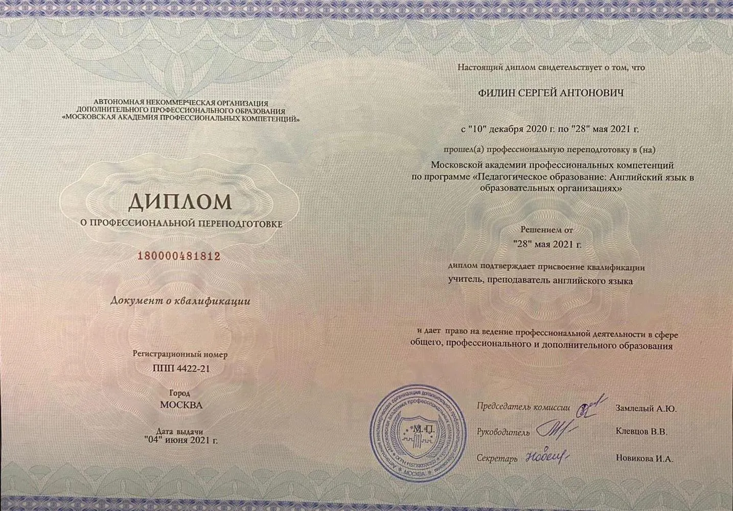 Диплом о профессиональной переподготовке