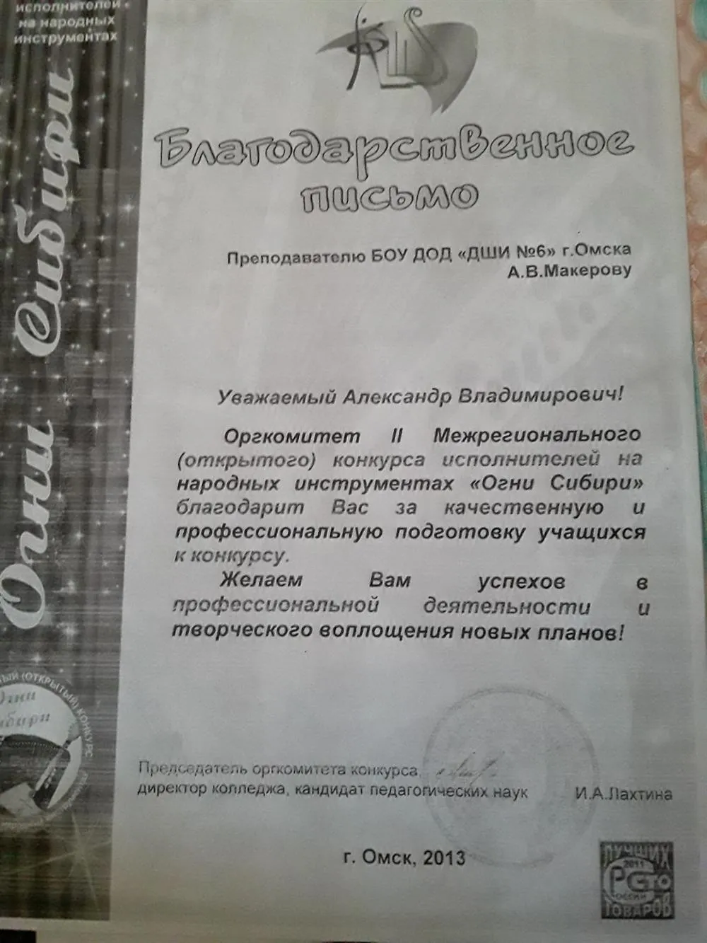 Благодарственное письмо