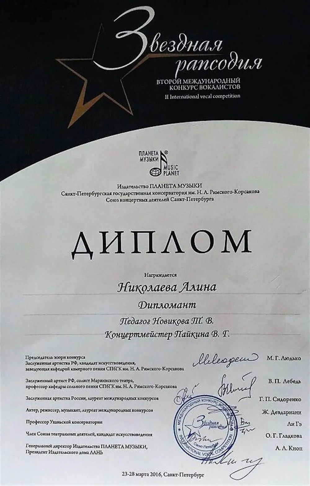Дипломант Международного конкурса